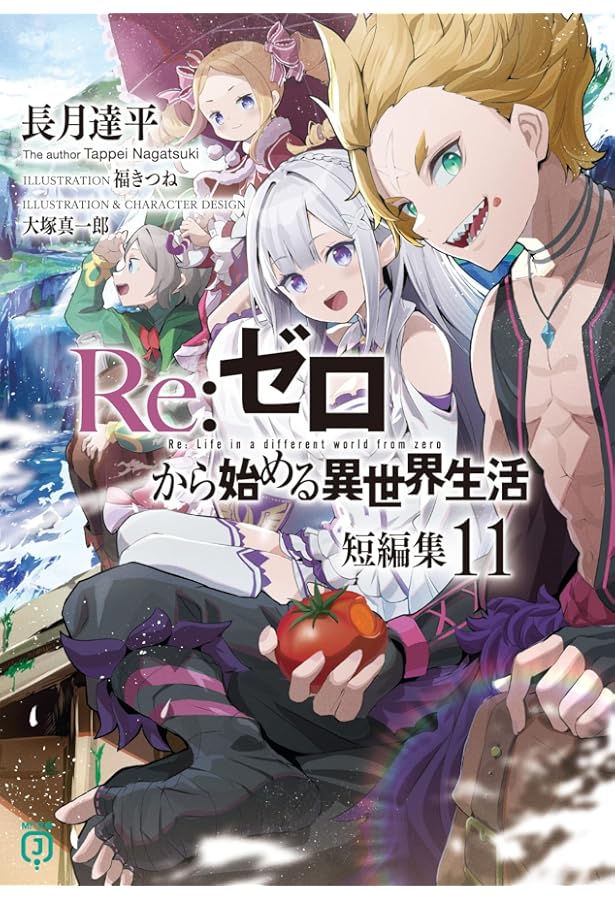 Amazon.co.jp: Re:ゼロから始める異世界生活 短編集10 (MF文庫J) : 長